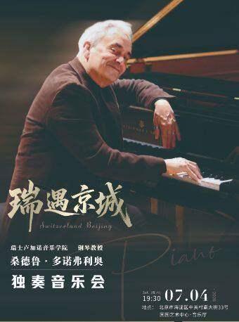 瑞遇京城&mdash;桑德鲁&bull;多诺弗利奥独奏音乐会北京站