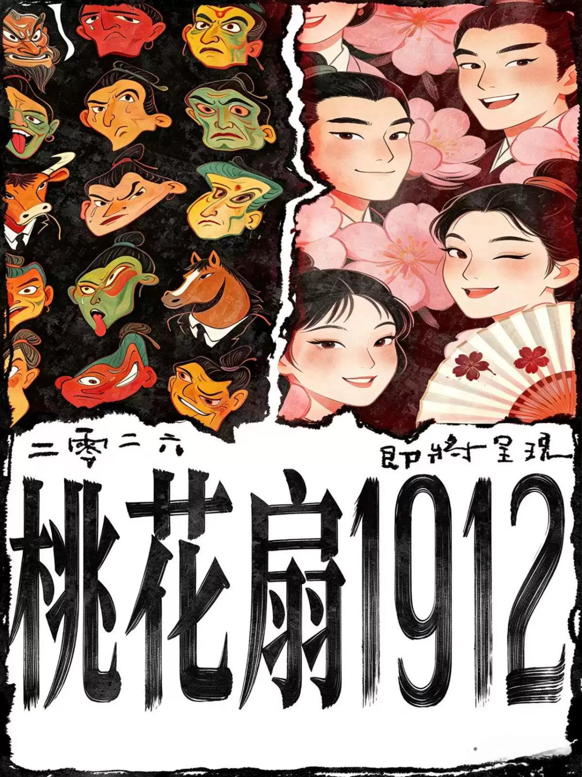 话剧《桃花扇1912》北京站