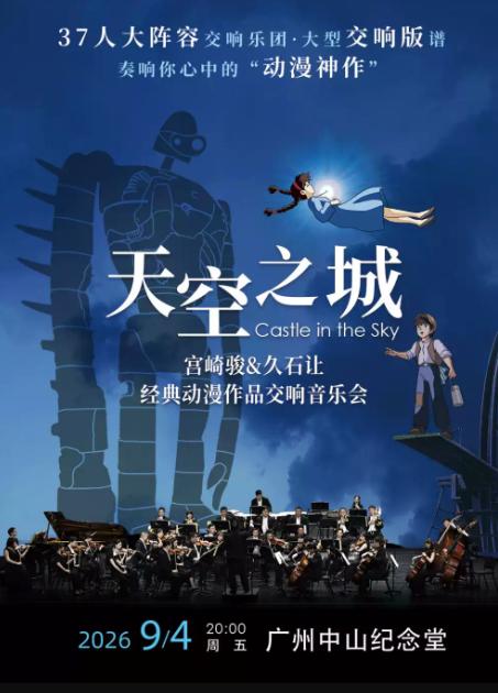 《天空之城》宫崎骏&久石让经典动漫作品交响音乐会广州站
