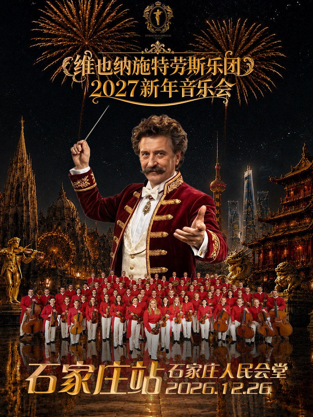 维也纳施特劳斯2027年新年音乐会石家庄