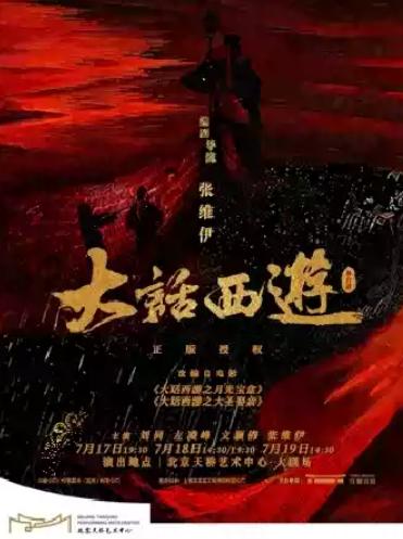某某某领衔主演 舞台剧《大话西游》北京站