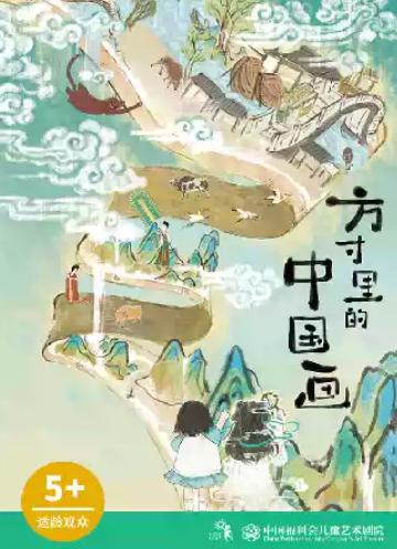 儿童剧《方寸里的中国画》上海站