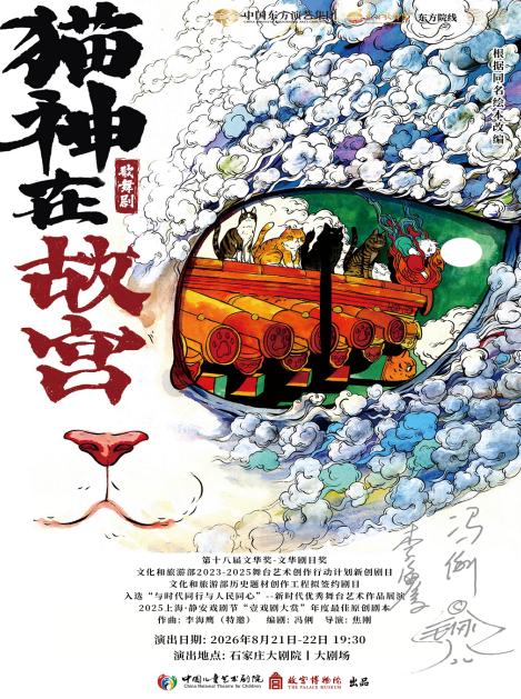 歌舞剧《猫神在故宫》石家庄