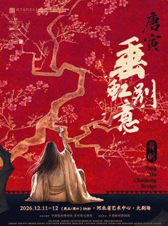 中国歌剧舞剧院 舞剧《垂虹别意&middot;唐寅》石家庄站