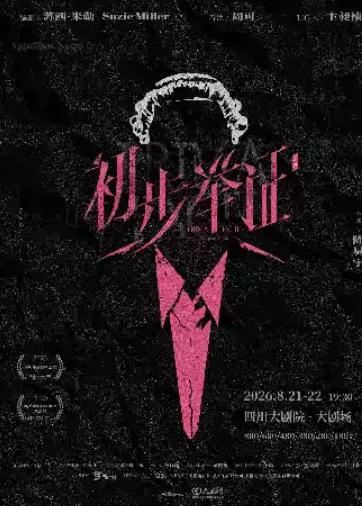 《初步举证》成都站