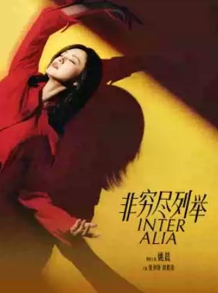 姚晨主演话剧《非穷尽列举》上海站