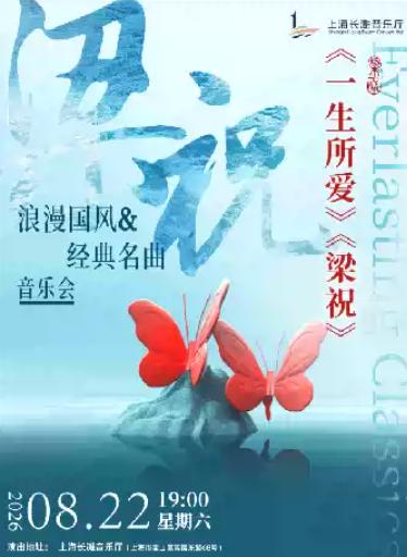 梁祝一生所爱浪漫国风经典名曲音乐会上海站