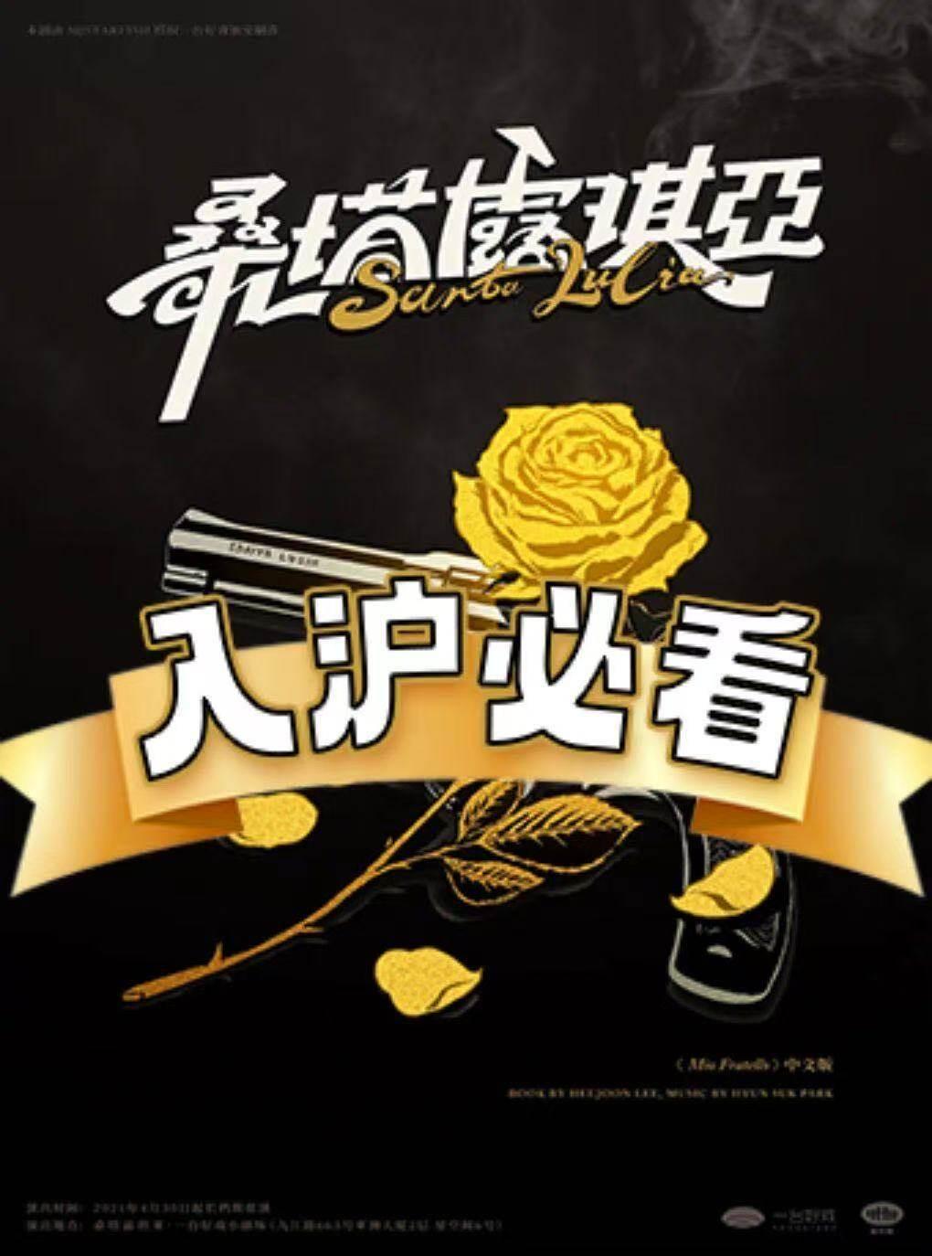 环境式驻演音乐剧《桑塔露琪亚》上海站