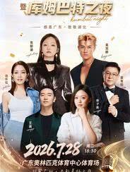 广东省湖北商会成立二十周年暨库姆巴特之夜狂欢晚会