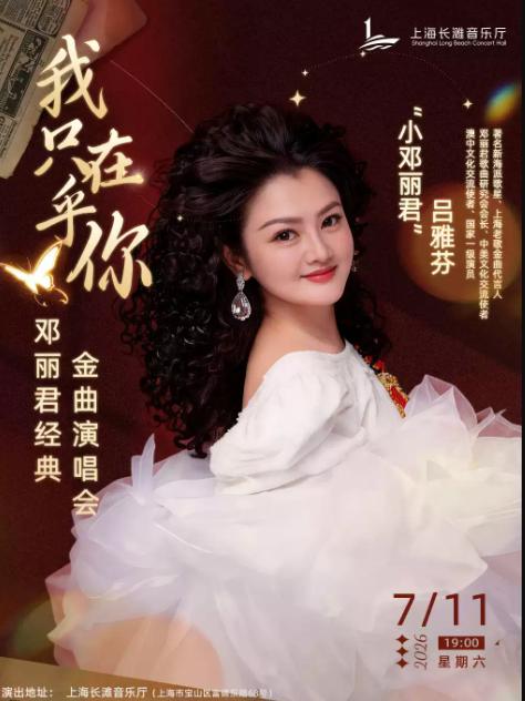 《我只在乎你》海派邓丽君吕雅芬专场演唱会 上海站