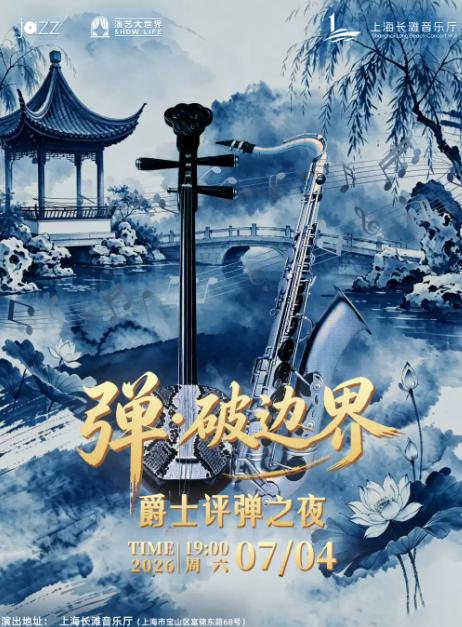 爵士评弹之夜上海站