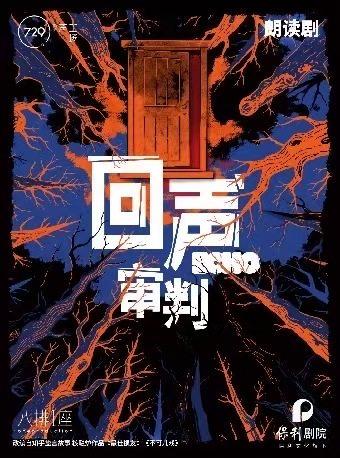 朗读剧《回声：审判》729声工场 北京站