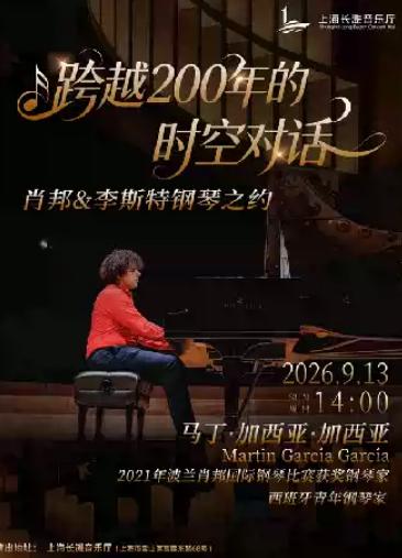 跨越200年的时空对话-肖邦&李斯特钢琴之约上海站
