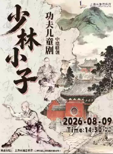 中德联创功夫儿童剧《少林小子》上海站