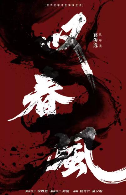 《叹春风》郴州站