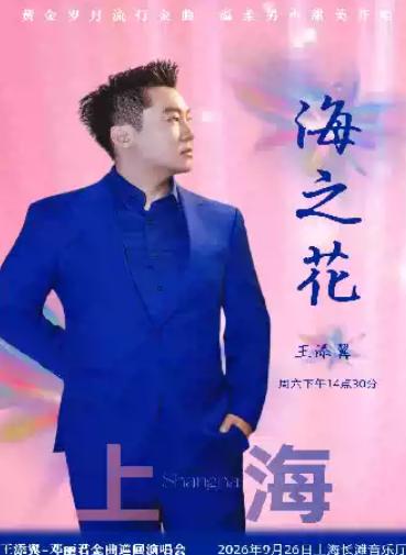 海之花王添翼邓丽君金曲演唱会上海站