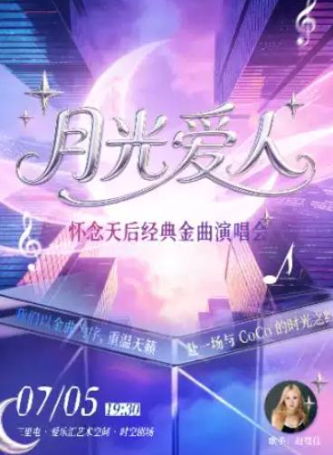 【纪念日专场】&ldquo;月光爱人&rdquo;怀念天后演唱会北京站