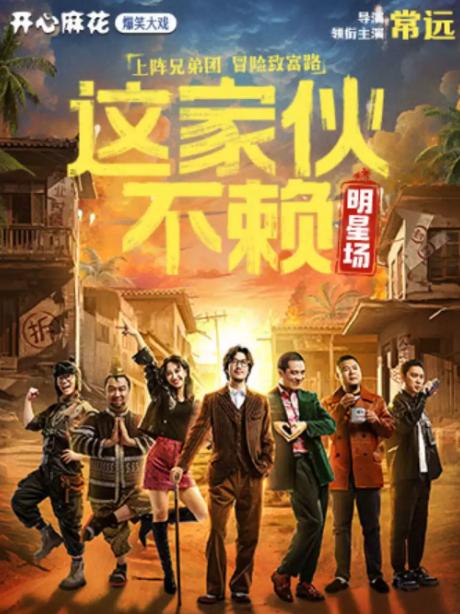 【明星场】开心麻花爆笑大戏《这家伙不赖》北京站