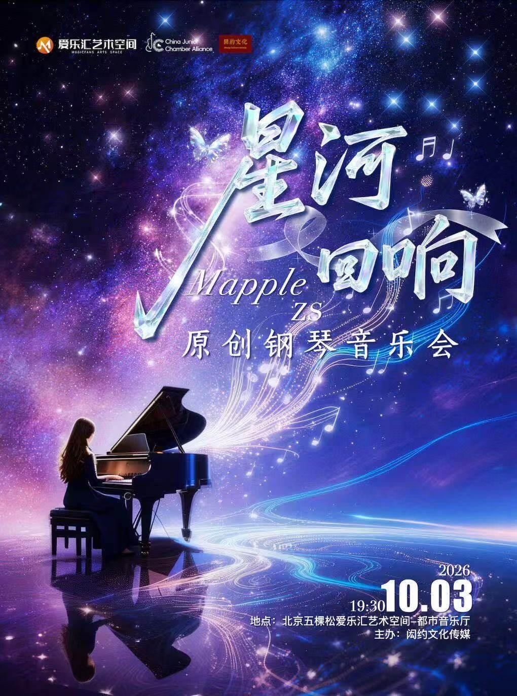 星河回响MappleZS钢琴音乐会北京站