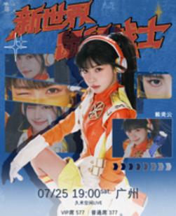 赖美云巡演广州站