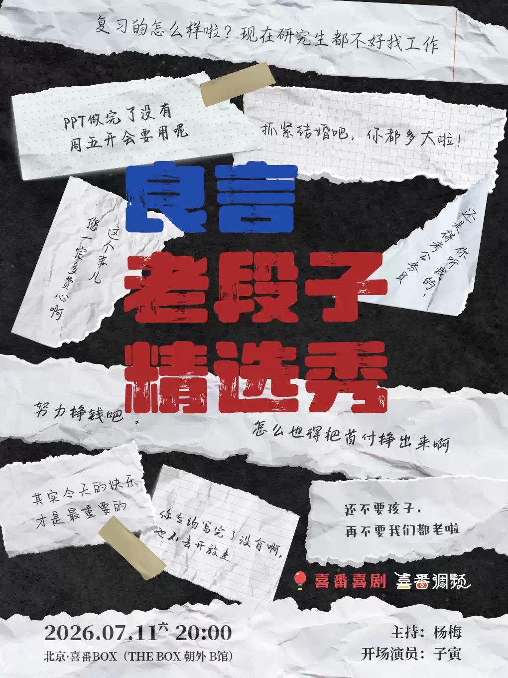 良言脱口秀 | 老段子精选秀喜番BOX北京站