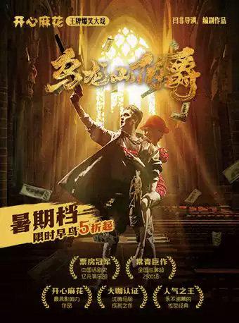 开心麻花经典爆笑大戏《乌龙山伯爵》天津站