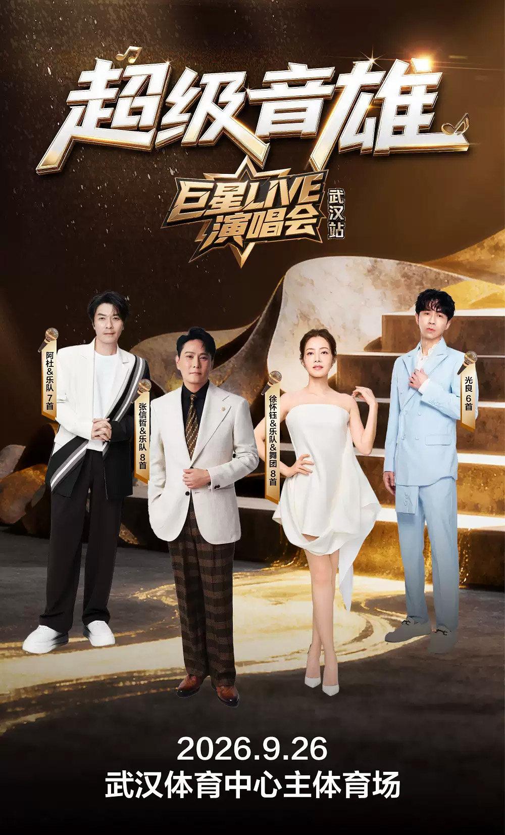 超级音雄巨星LIVE演唱会-武汉站
