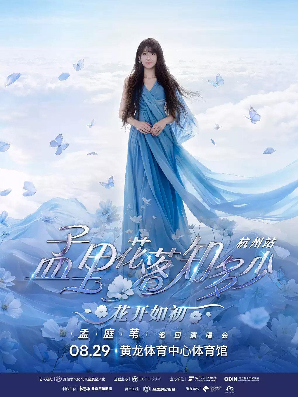孟庭苇巡回演唱会-杭州站