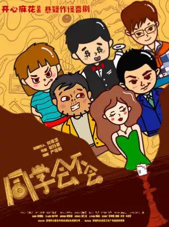 [深圳]开心麻花人气悬疑喜剧《同学会不会》