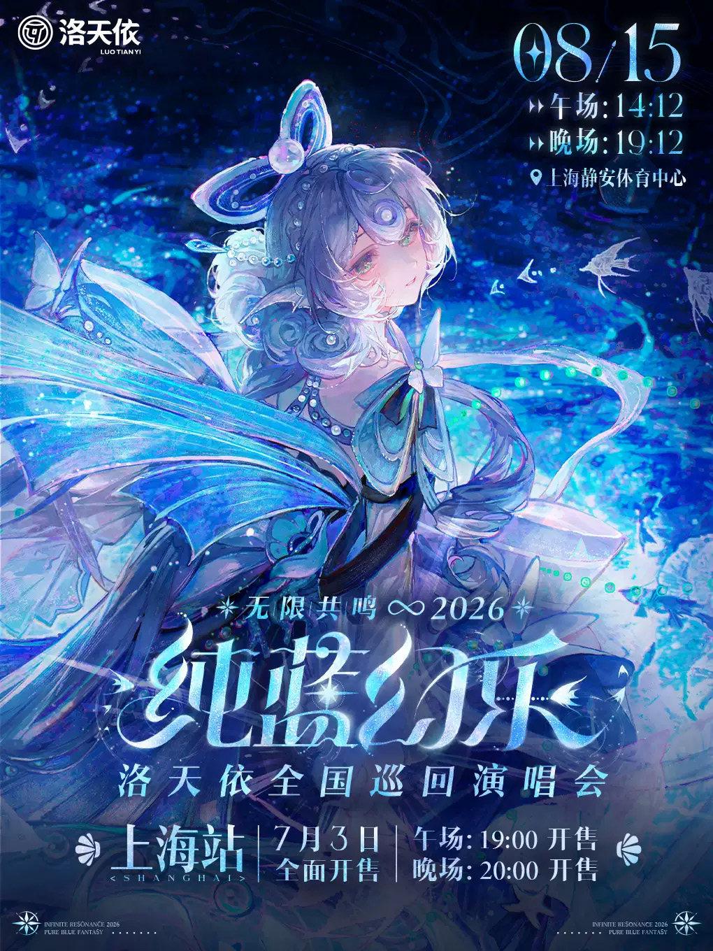 2026 洛天依「无限共鸣&middot;纯蓝幻乐」演唱会 上海站