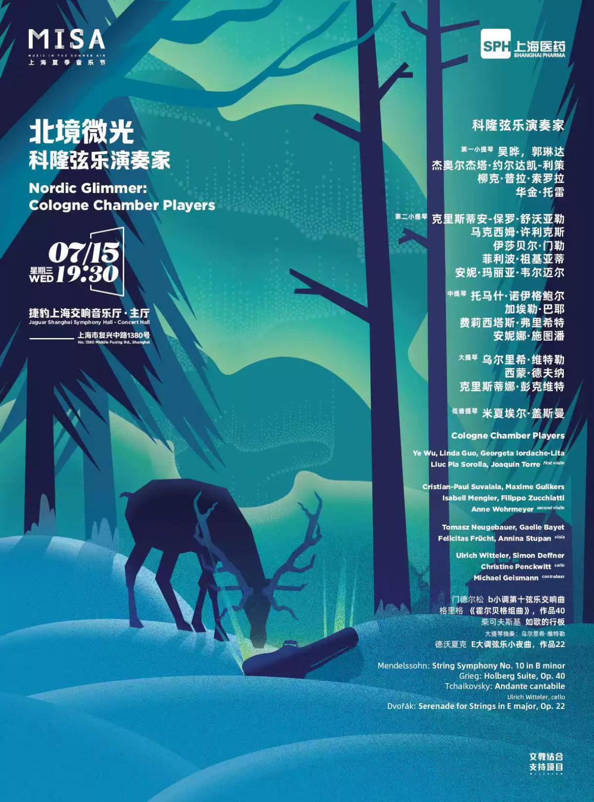 北境微光&mdash;&mdash;科隆弦乐演奏家上海站