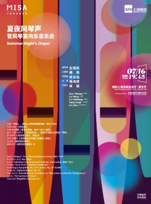 管风琴室内乐音乐会上海站