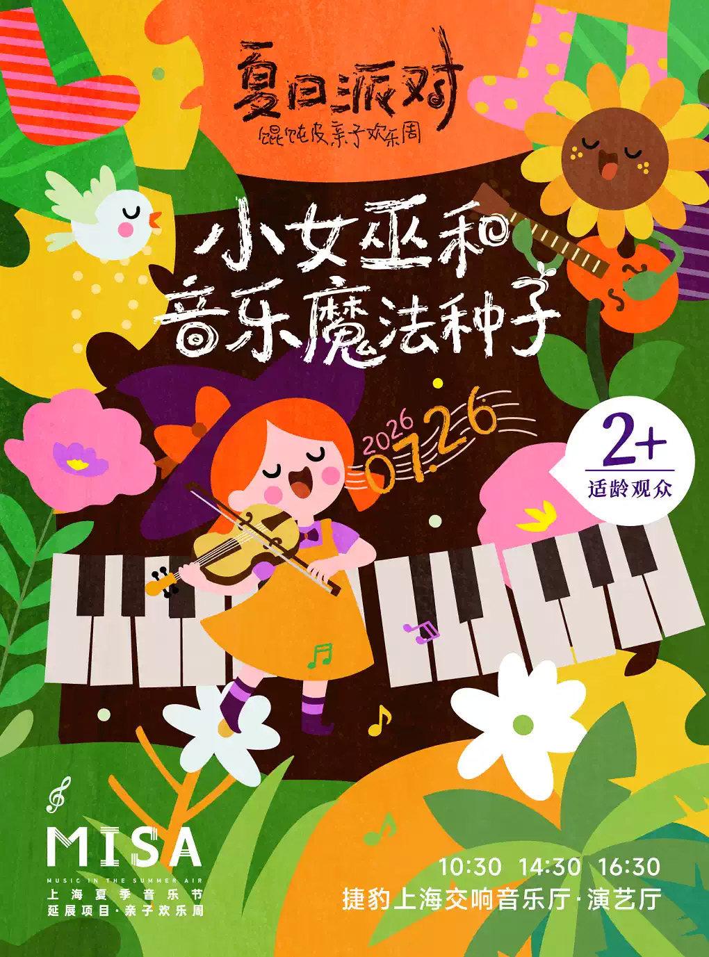 小女巫和音乐魔法种子 上海站