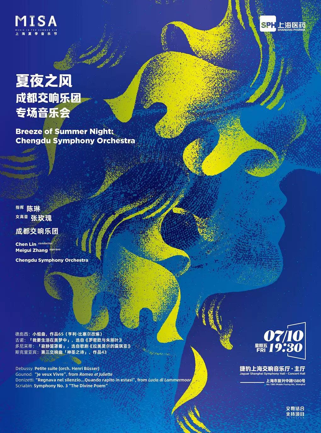 夏夜之风&mdash;&mdash;成都交响乐团专场音乐会上海站