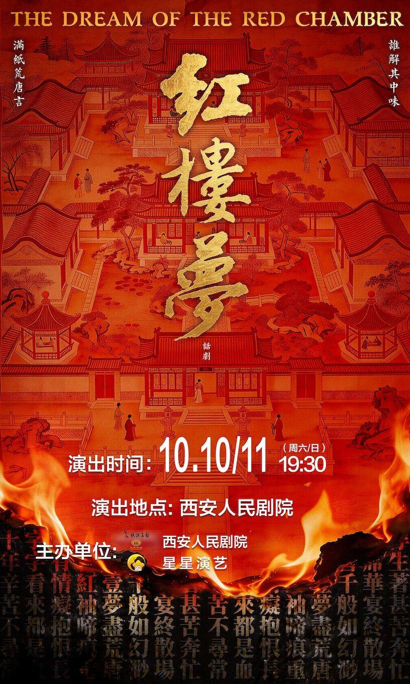 古典新绎话剧《红楼梦》西安站