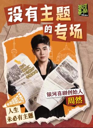 『爆笑互动』本地话脱口秀 &middot; 周然专场上海站