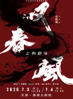 新中式舞蹈秀《叹春风》天津站