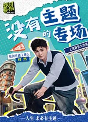 『爆笑互动』上海话脱口秀&middot;周然专场上海站