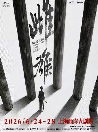 音乐剧《雌雄》上海站