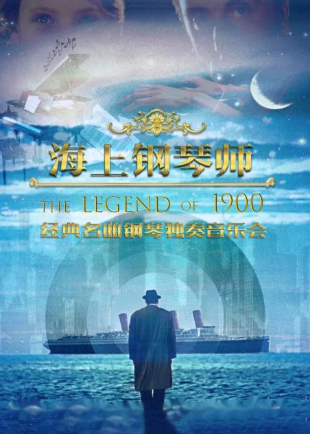 音乐会《海上钢琴师1900》杭州站