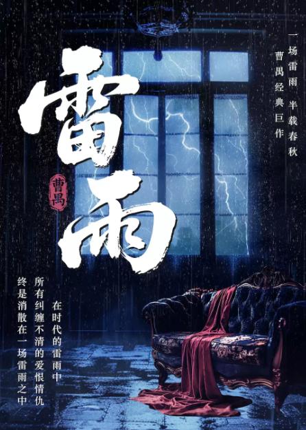 《雷雨》&mdash;深圳站