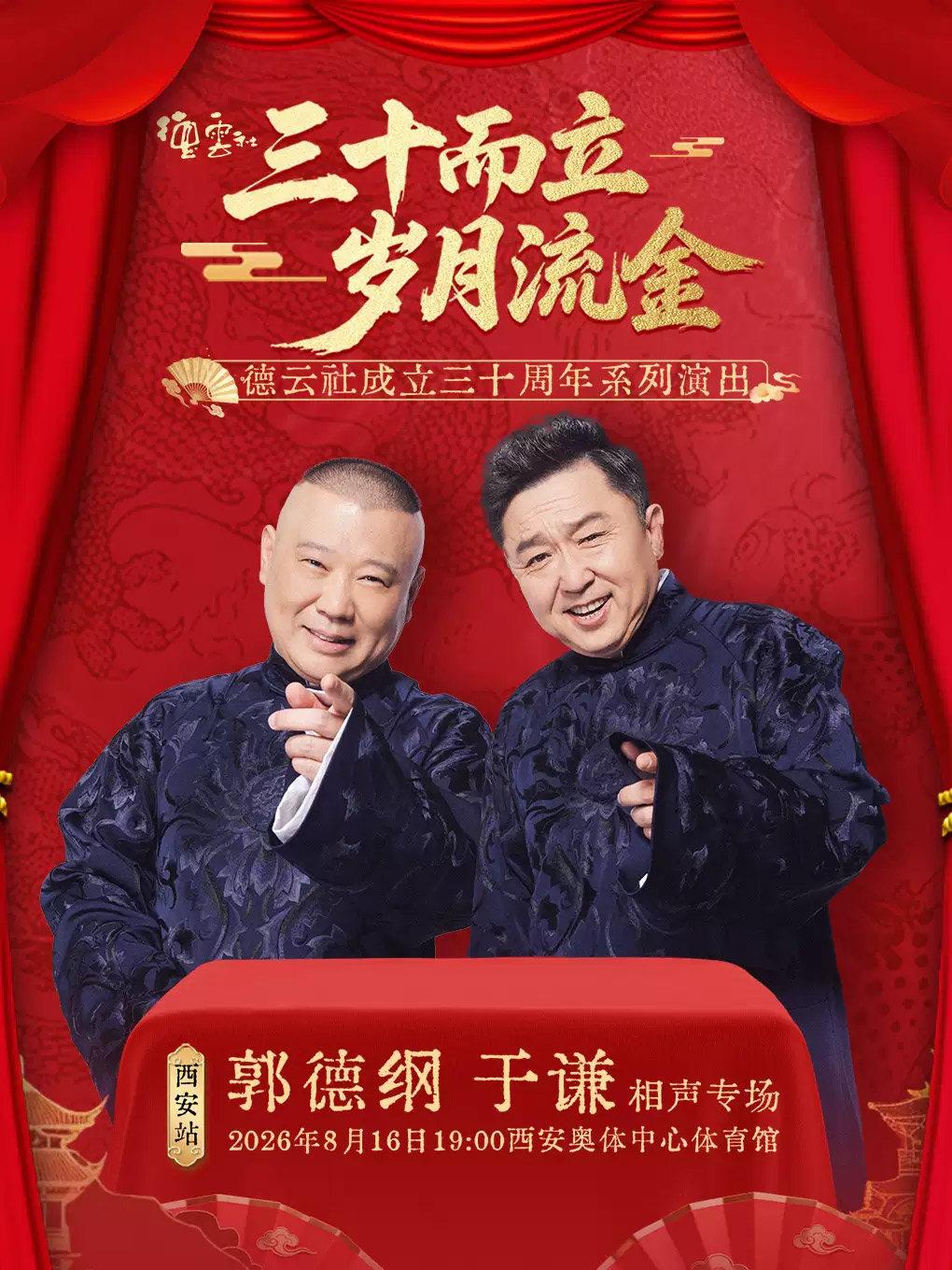 三十而立 岁月流金郭德纲于谦相声西安站