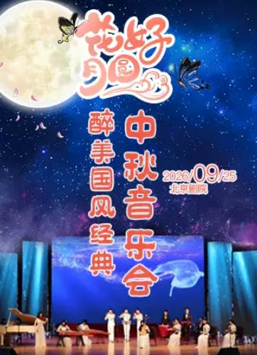 《花好月圆》醉美国风经典中秋音乐会北京站