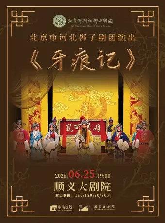河北梆子《牙痕记》北京站