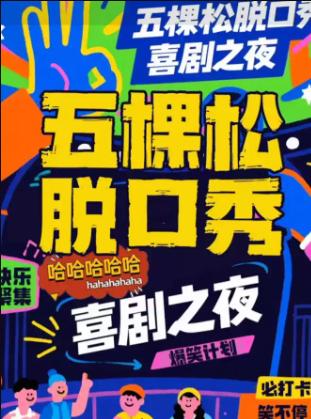 [万达五棵松脱口秀]嘻哈笑咖脱口秀北京站