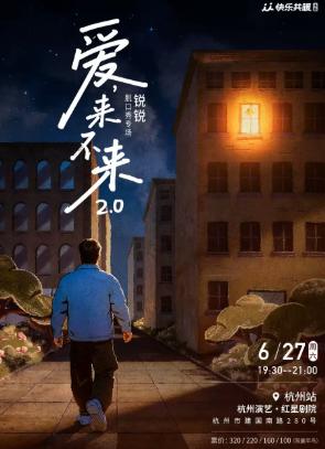锐锐脱口秀《爱,来不来2.0》杭州站