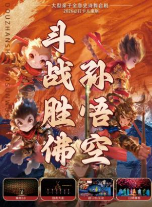 《斗战胜佛孙悟空》广州站