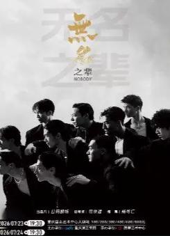 大型全男班现代舞蹈秀《无名之辈》