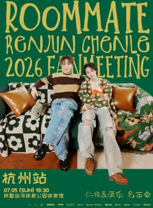仁俊&辰乐见面会 [室友] 杭州站