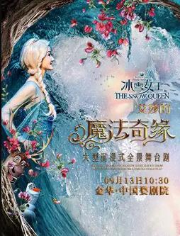 舞台剧 《冰雪女王-艾莎之魔法奇缘》金华站